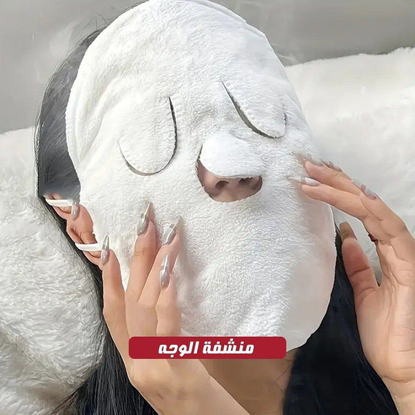 فوطة / منشفه قناع الوجه🧖‍♀️